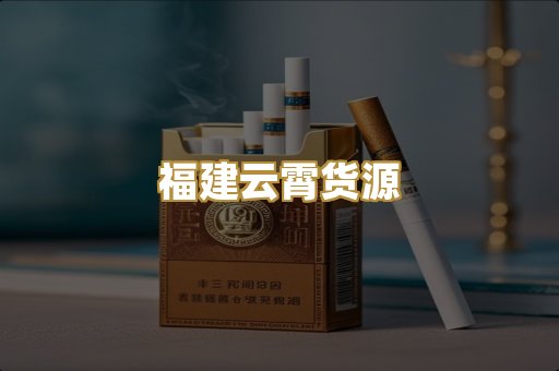 福建云霄货源