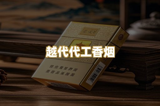 越代代工香烟
